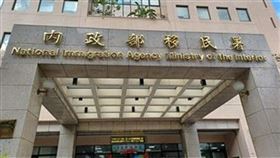 移民署外觀（圖／資料畫面）