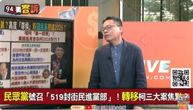 柯文哲被民進黨追殺？張益贍：三大案是郝龍斌指控的啦（圖／94要客訴）