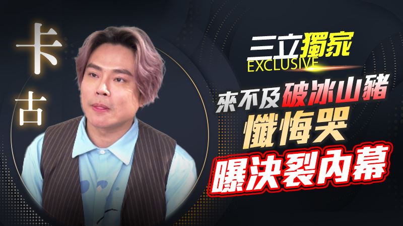 獨／昔整形失敗挨轟噁心　卡古1惡疾纏身