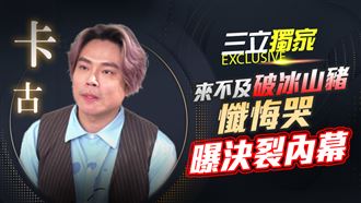 獨／來不及破冰山豬　卡古懺悔曝決裂內幕