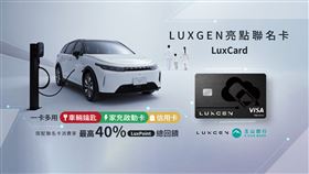 ▲LUXGEN亮點聯名卡。（圖／LUXGEN）