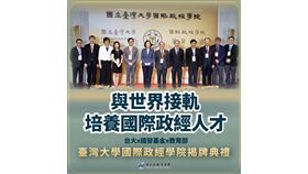  國發基金全力支持 臺灣大學國際政經學院正式揭牌（業配勿用）