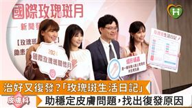 2024年國際玫瑰斑月期間，台灣青春痘暨玫瑰斑協會舉辦了玫瑰斑衛教巡迴講座，提供民眾正確的衛教訊息。