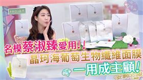 金鐘視后愛用「海葡萄生物纖維面膜」  四倍吸收精華液效果超驚人