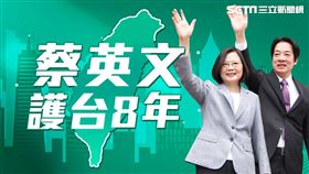 蔡英文護台八年。