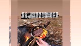 4名登山客爬西巒大山時，在山上生營火烤牛排被檢舉，挨罰16萬元。（圖／翻攝畫面）