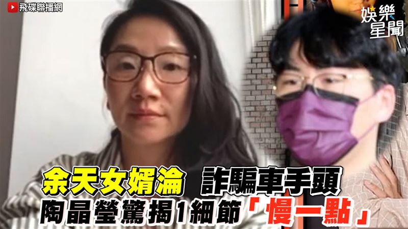 余天女婿淪詐騙車手頭　陶晶瑩驚揭1細節