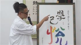 林俊逸特別贈字「學己悅己學」。(圖／媒體棧提供)