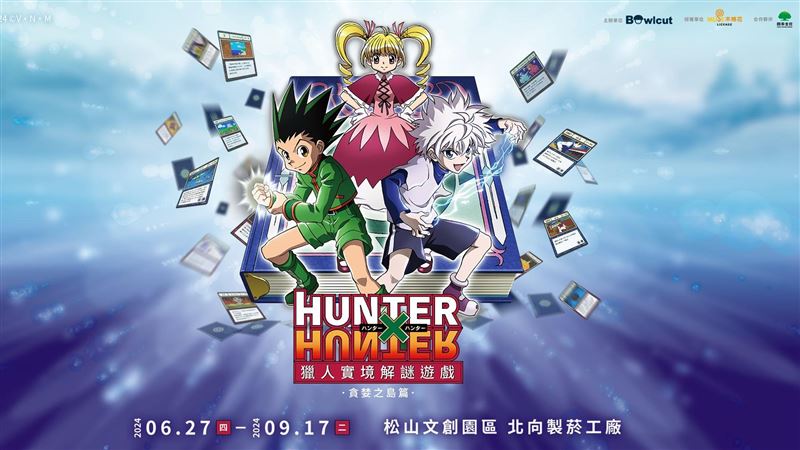 《獵人HUNTER×HUNTER》降臨台北松山園區