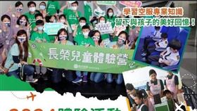 小小機師、空服體驗營，免費報名，填個資報名，詐騙，盜用照片詐騙(圖／翻攝自長榮航空臉書粉專)