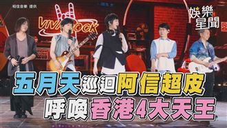 五月天巡迴阿信超皮XD　呼喚香港4大天王