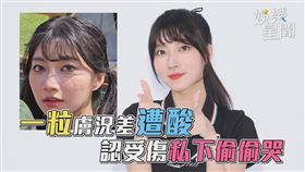 一粒膚況差遭酸　認受傷私下偷偷哭QQ