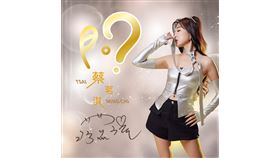 歌壇『療癒女神-蔡茗淇』台灣、新加坡、兩岸新專輯發表巡迴開跑（業配勿用）