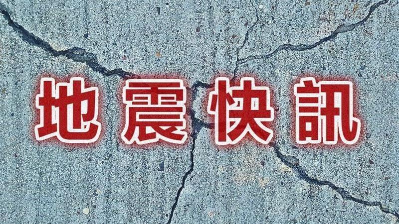 19:36芮氏規模4.9地震　各地震度一次看