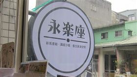 獨立書店「永楽座」（圖／翻攝自「永樂座 Eirakuza Books」臉書）


