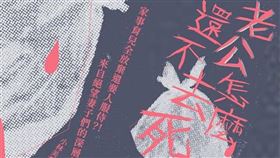 老公怎麼還不去死（圖／翻攝自國立陽明交通大學圖書館臉書）