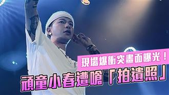 頑童小春被嗆：拍遺照！現場衝突畫面曝光