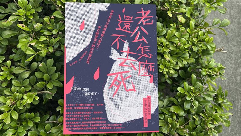 「老公怎麼還不去死」圖書館預約逾2000人