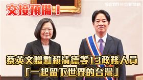 交接預備！蔡英文贈勳賴清德等13政務人員「一起留下世界的台灣」