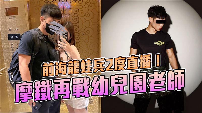 前海龍蛙兵2度直播！摩鐵再戰幼兒園老師