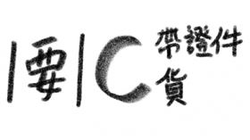 ▲全家便利商店運用數學公式，提醒民眾取貨時要帶證件。（圖／翻攝自Threads）