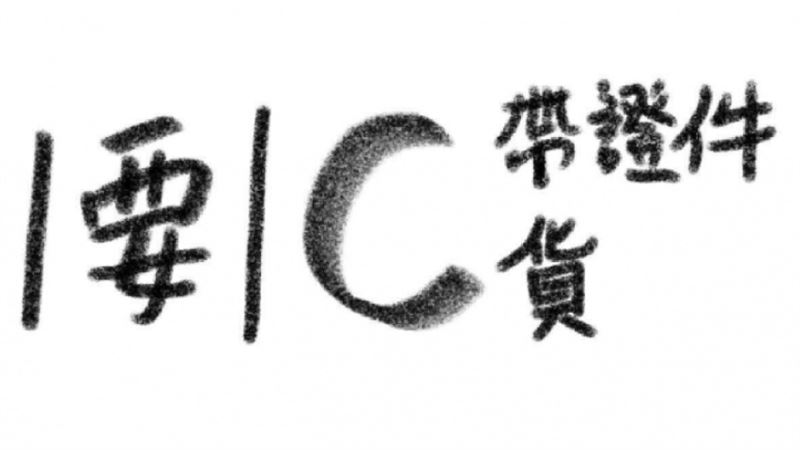 全家貼「數學公式」提醒帶證件　網笑翻