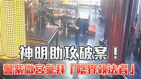 三重刑警紫微宮參拜「陰界執法者」畫面曝