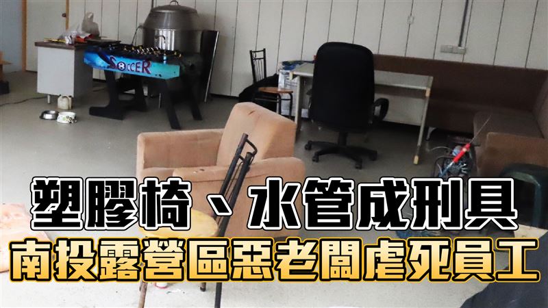 南投露營區老闆動私刑　1員工遭凌虐慘死