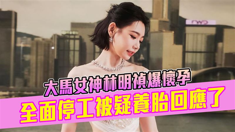 大馬女神林明禎爆懷孕！全面停工被疑養胎