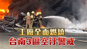 台南塑膠工廠燒12小時未滅　3區空汙警示