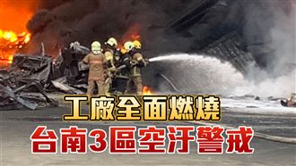 台南塑膠工廠燒12小時未滅　驚人空拍曝光