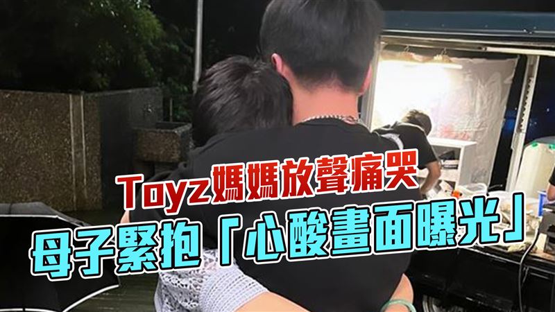Toyz媽媽放聲痛哭　母子緊抱心酸畫面曝光