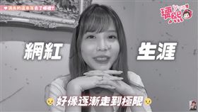 各大平台的興起讓原先專注拍攝YouTube影片的瑀熙受到不小的影響。（圖／翻攝自瑀熙YouTube）