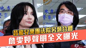 ▲FIR前女主唱詹雯婷挨告誣告出庭後發聲明。（圖／記者楊澍攝）