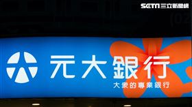 元大銀行(記者陳弋攝影)