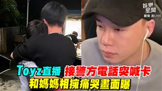 Toyz直播突喊卡　和媽媽相擁痛哭畫面曝