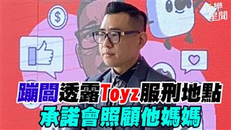 蹦闆透露Toyz服刑地點　承諾會照顧他媽媽