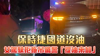 保時捷沒油國道刁車　女駕駛：警察幫送油