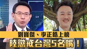 陸懲戒台灣5名嘴！劉寶傑、李正皓、于北辰在列　國台辦：傳播錯誤言論