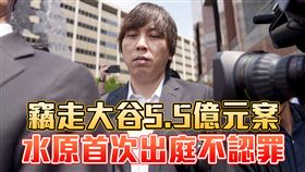 竊大谷翔平5.5億元案！水原一平首次出庭「不認罪」　雙眼無神畫面曝光