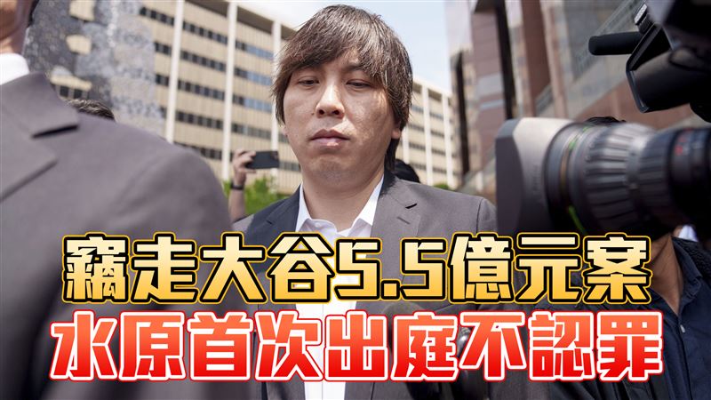 竊走大谷5.5億元案　水原首次出庭不認罪