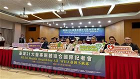 今年第77屆世界衛生大會（WHA）於5月27日至6月1日在瑞士日內瓦舉行，我國連續8年未接獲邀請函，國內21大醫事團體今舉辦國際聯合記者會，呼籲世界衛生組織（WHO）屏除政治因素，讓我國參與WHA與全世界共同攜手拯救生命，推動全民均健。（圖／記者簡浩正攝影）