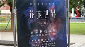 台南,南台科大,演唱會,畢業生,票價