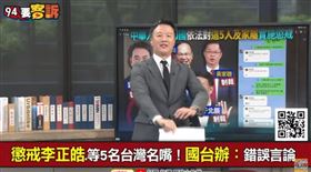 ▲李正皓代班94要客訴