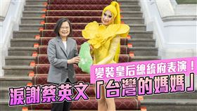  蔡英文總統今（15）日上午接見「魯保羅變裝皇后秀冠軍得主」。＋標