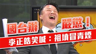 國台辦制裁！李正皓笑喊：祖墳冒青煙啦