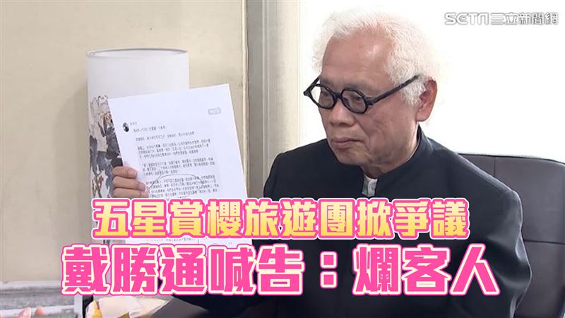 五星旅遊團掀爭議！戴勝通喊告：爛客人