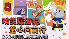 新北消防,夏令營,報名