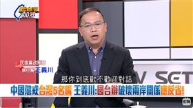 中國懲戒台灣5名嘴 王義川：國台辦破壞兩岸關係應反省！