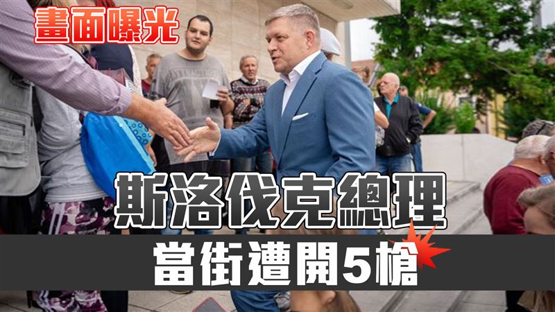 斯洛伐克總理遭行刑式連開5槍　畫面曝光